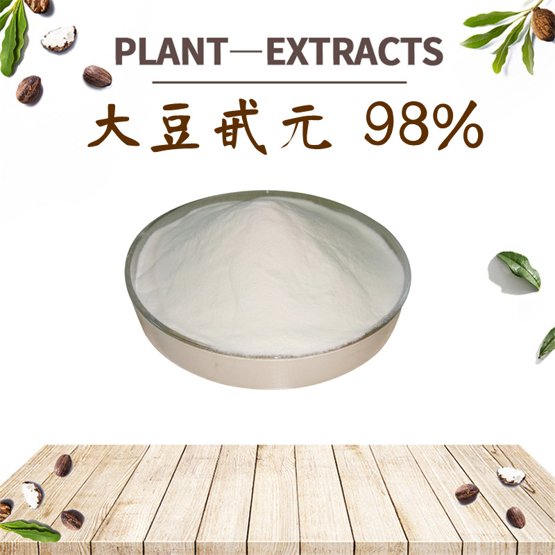 大豆提取物大豆甙元98% 天然来源提取陕西四海现货直供品质稳定