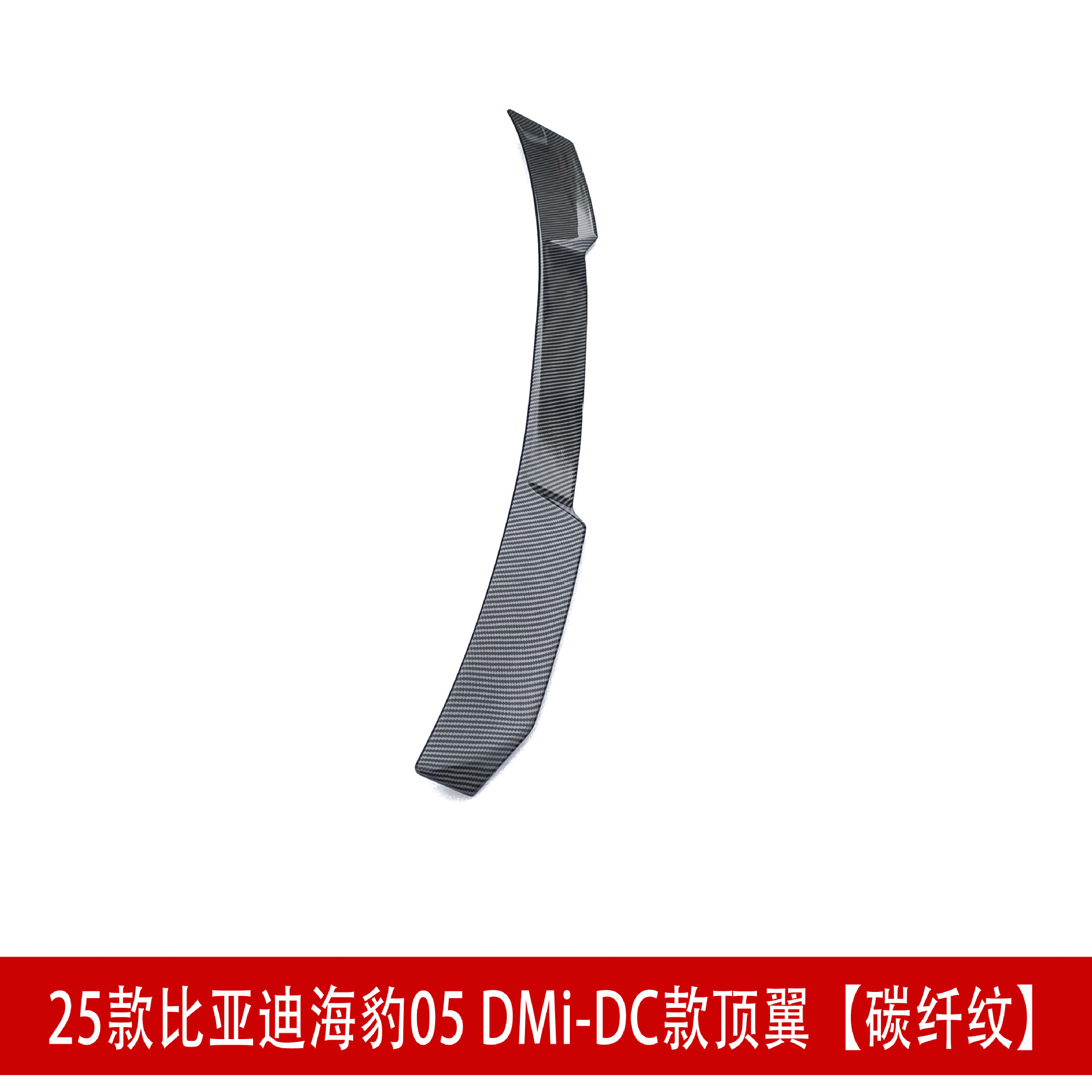 DC款顶翼 碳纤D6.jpg