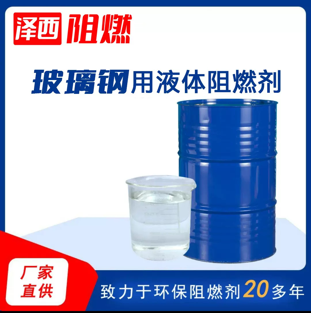 玻璃钢用阻燃剂,不饱和树脂用阻燃剂，环氧树脂阻燃剂高性能