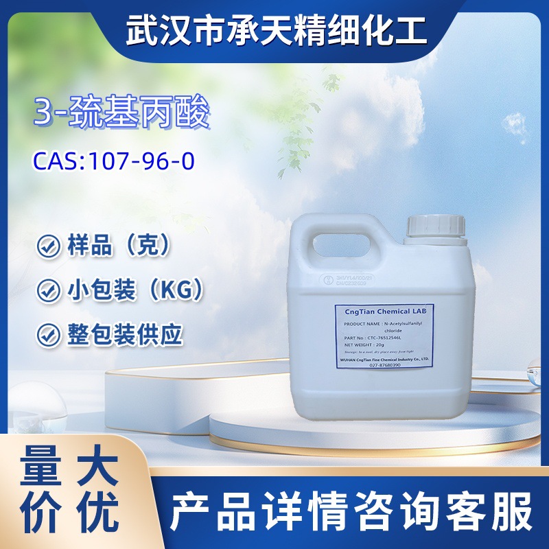 3-巯基丙酸(硫代丙醇酸107-96-0  1kg  25kg 整包装供应 样品