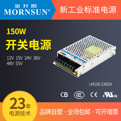 金升阳机箱式开关电源LM150-23B12/15/24/36/48/55 明纬LRS-150
