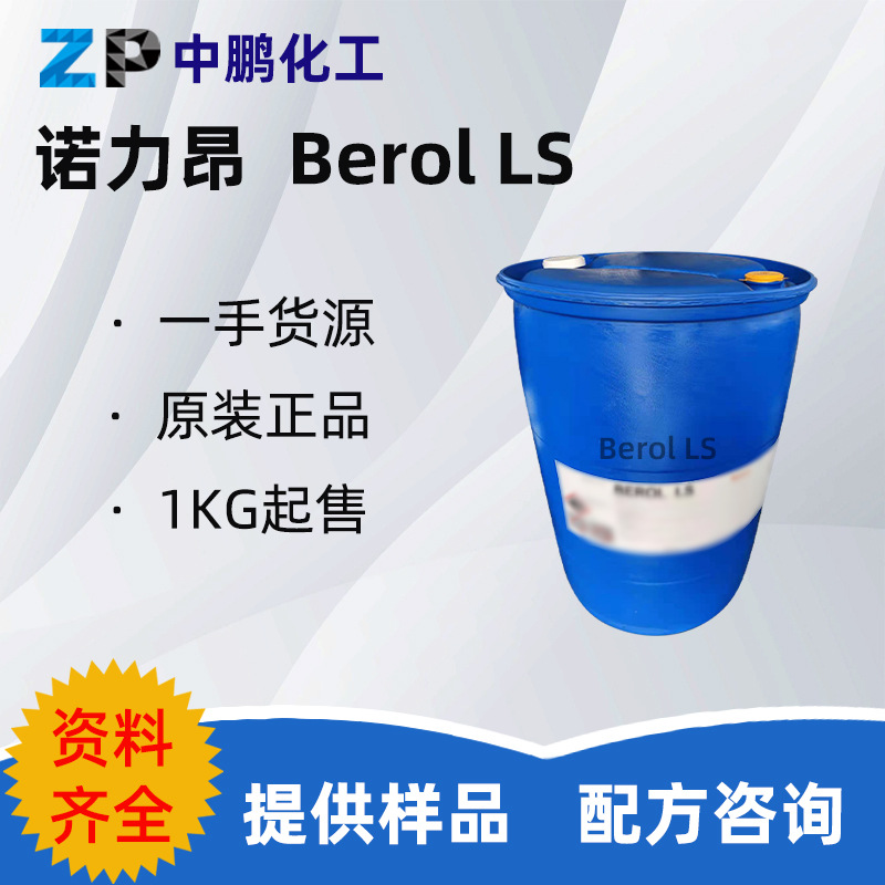 诺力昂 Berol LS 低（无）留痕清洁特表去污防二次污染 500g