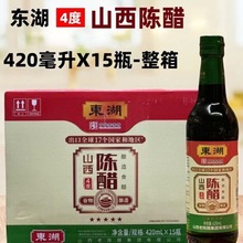 东湖4度陈醋420ml*15瓶整箱山西精酿纯粮酿造商用食醋凉拌饺子