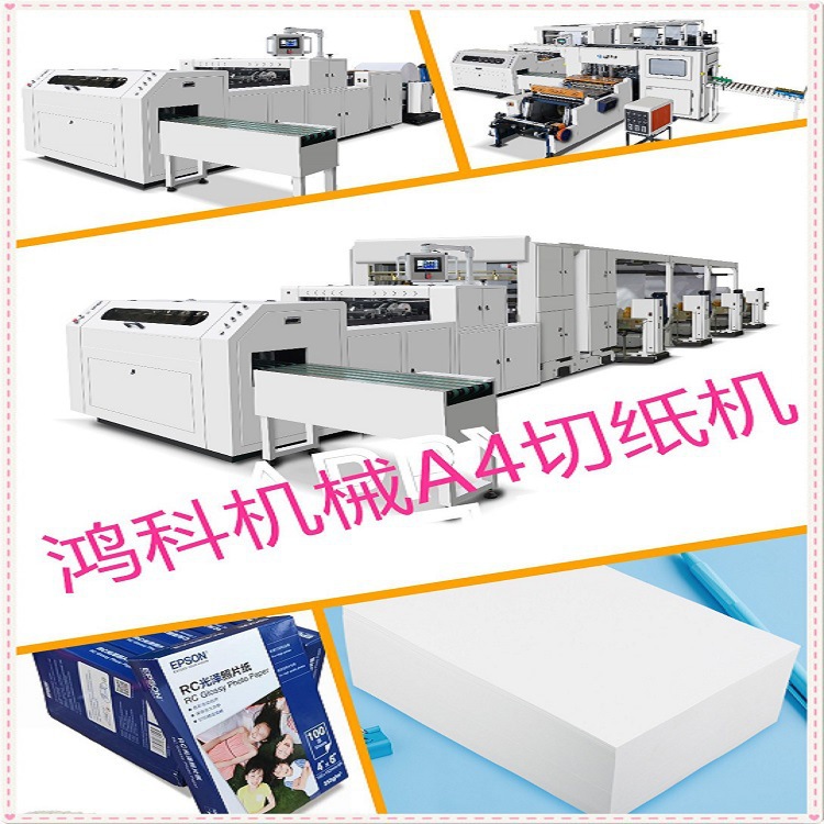 厂家直销静电复印纸汉堡纸餐盘纸手抓纸裁切机可选配全自动包装机