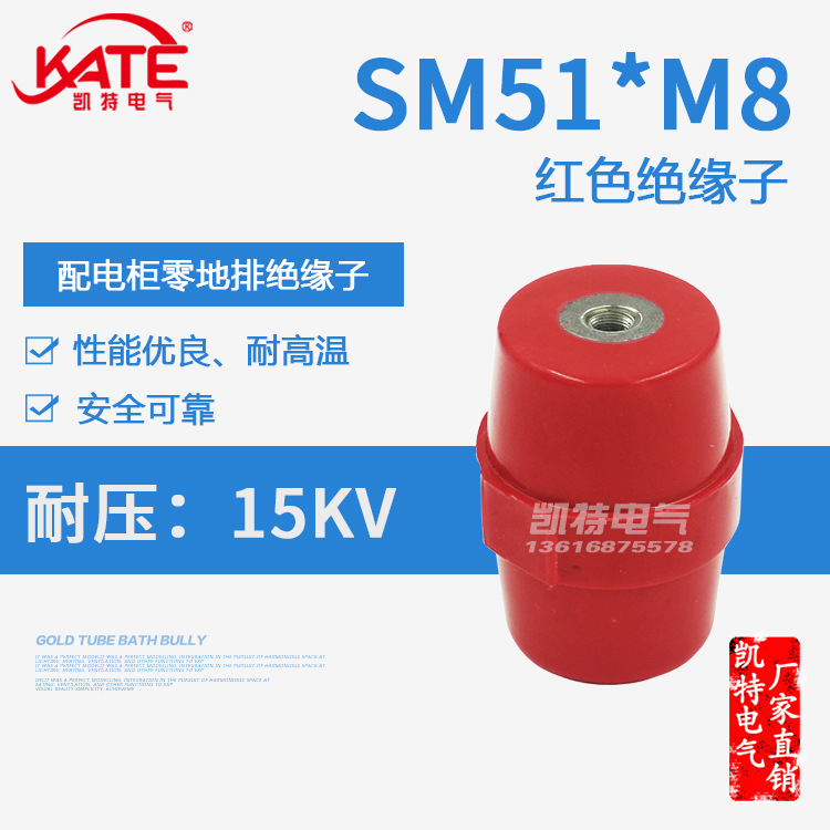 SM51*M8铁芯绝缘子 配电箱低压红色绝缘座 高品质纺锤体支柱KT061