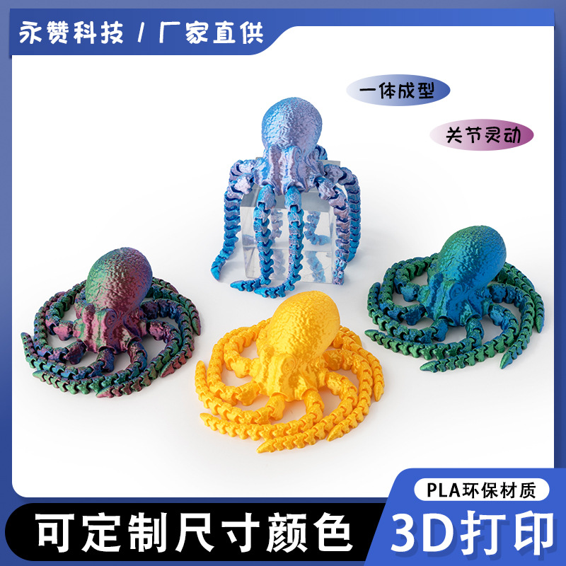 3D打印章鱼模型摆件关节可活动大乌贼鱼缸造景装饰儿童玩具八爪鱼