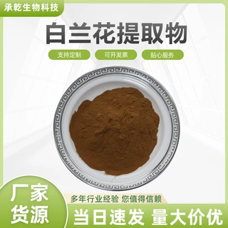 白兰花提取物 白兰花粉 水溶 白玉兰/白兰提取物 1KG起 包邮