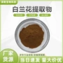 水溶白兰白兰花白玉兰提取物