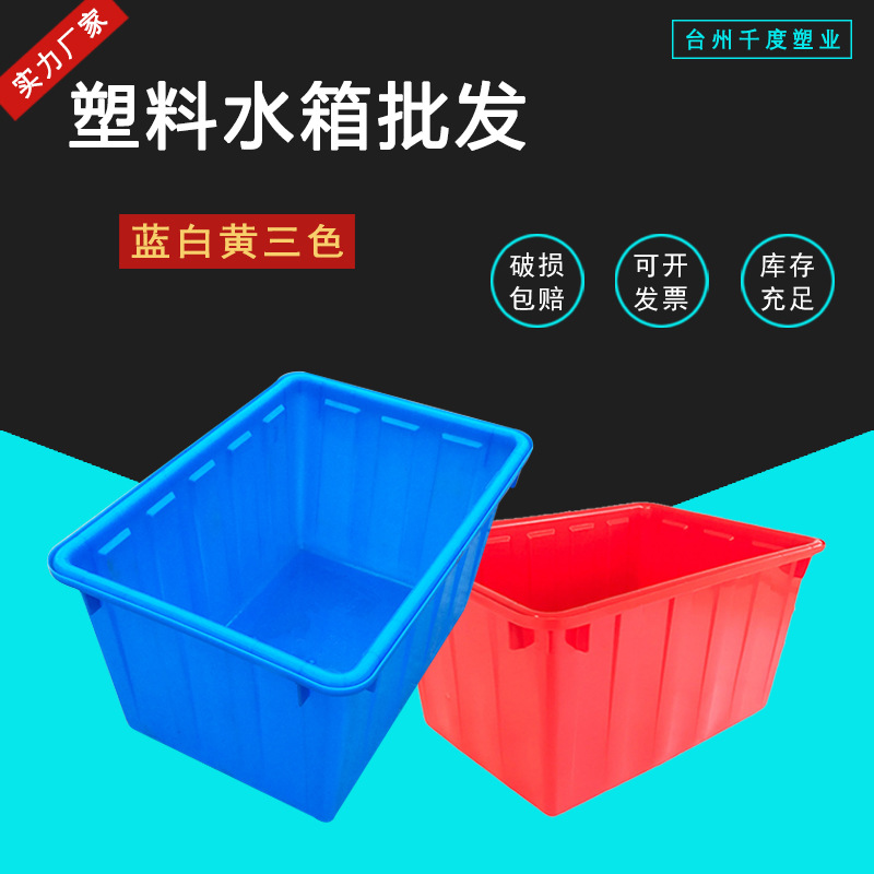 塑料箱蓝色白色红色90L加厚水箱周转箱养殖箱