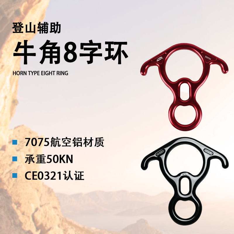 户外攀登保护器牛角八字环高空作业下降器8字环攀岩速降器吊环
