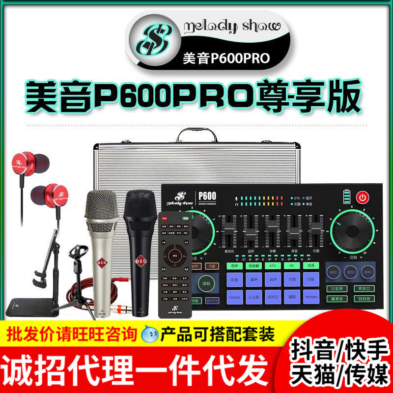 Meiyin Xiuxiu P600PRO Sound Card Special Equipment for Mobile Phone Live Broadcasting Microphone Microphone Full suit Mobile Phone Computer