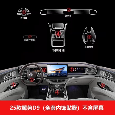 Denza D9 Screen Film Central Car interior film - 25-denza-d9-full-set-of-interior-film-does-not-include-screen