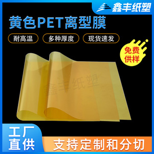 Manufacturer Yellow Pet Release Film High Temperature Resistant Silicone Oil Anti-Adhesive Film Slitting Ultra-Light Hot-Pressed Double-Sided Polyester Film