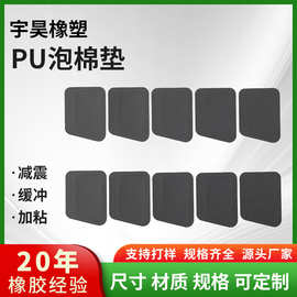自粘PU胶垫 异形黑色背胶泡棉垫片 PU减震防滑垫新能源垫片泡沫垫