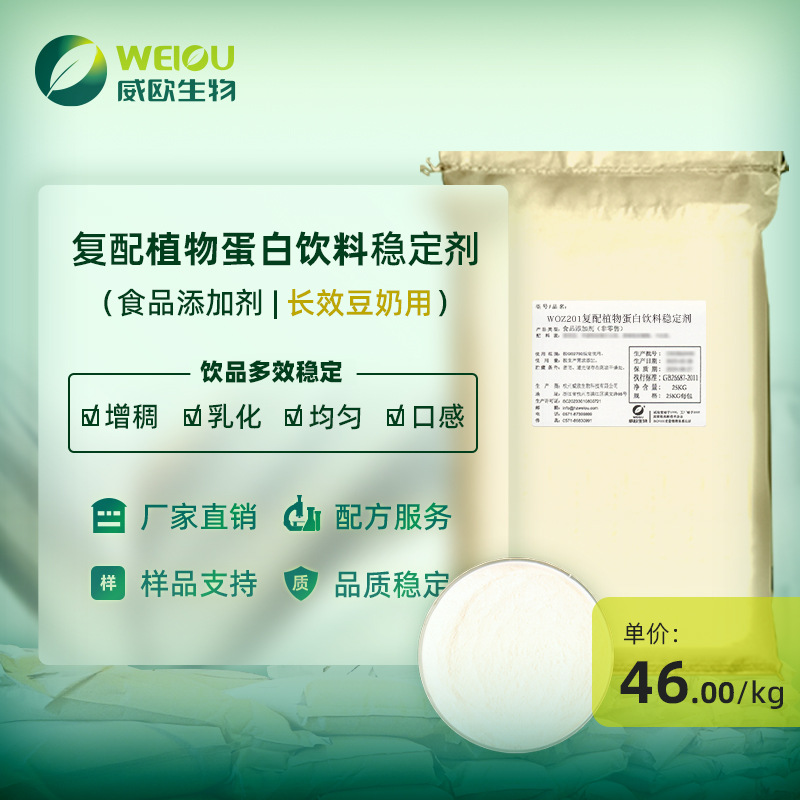 威欧生物 豆奶用复配植物蛋白饮料稳定剂 乳化增稠多效食品添加剂