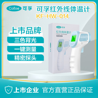 可孚红外线语音款非语音体温计红外测温仪可孚额温枪可孚家用体温