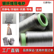 廠家批發導電紗防輻射鍍銀纖維防靜電線智能服裝防靜電導電綉花線