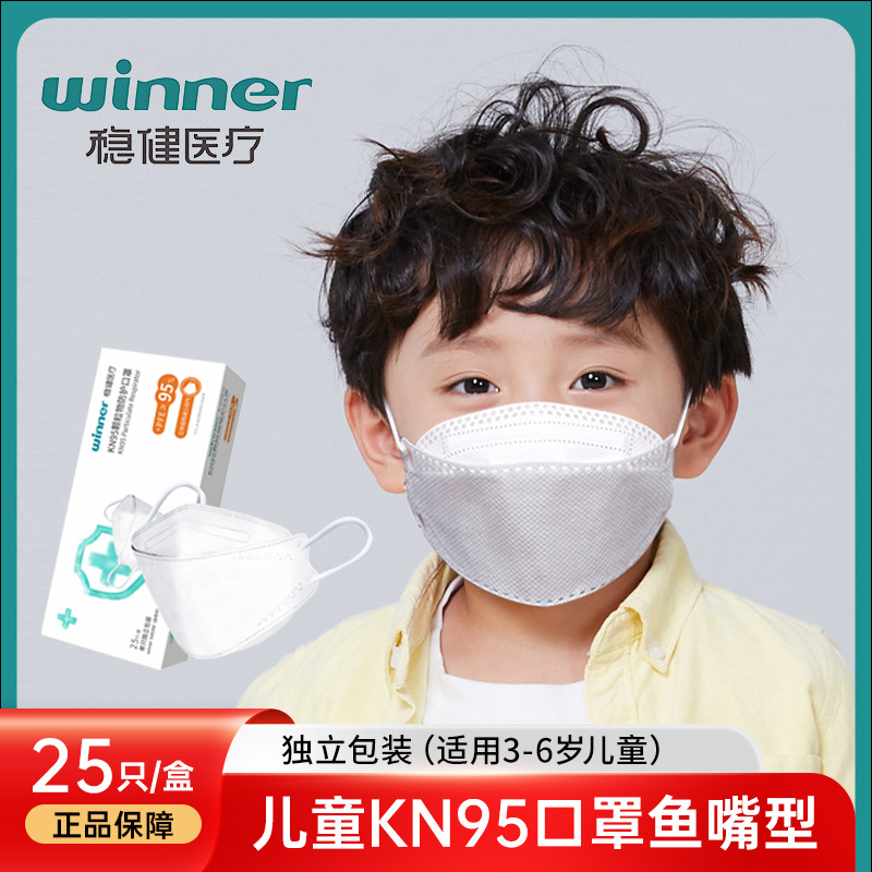 稳健儿童KN95防护口罩一次性鱼嘴型口罩独立装25只正品批发