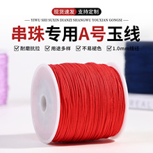 足米 DIY手 工编织线材锦纶手绳 厂家直销A线玉线1.0mm 100米编织