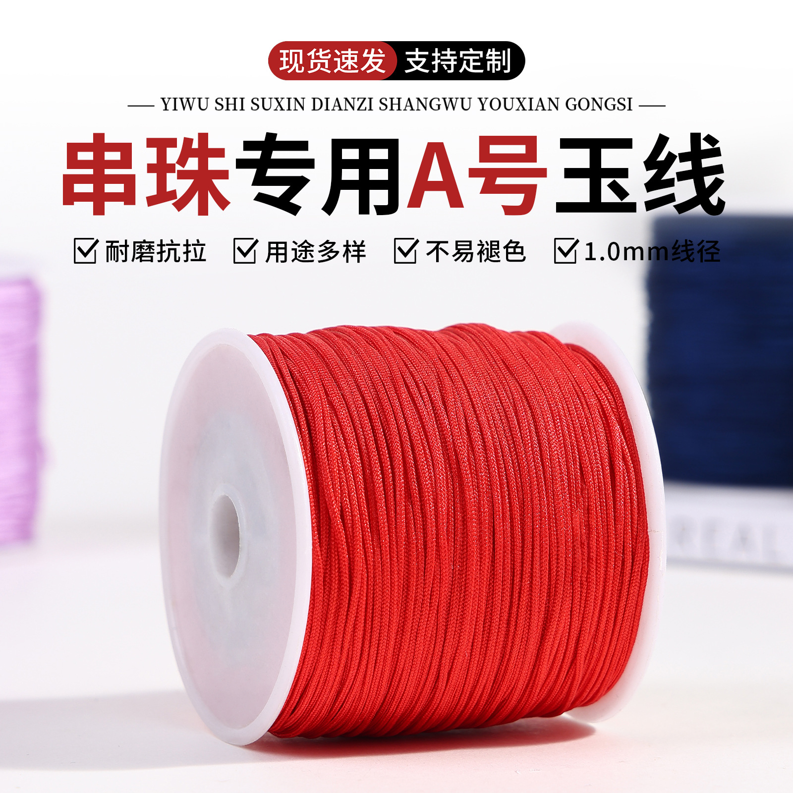 足米 DIY手 工编织线材锦纶手绳 厂家直销A线玉线1.0mm 100米编织