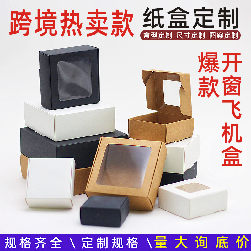跨境现货牛皮纸盒开窗飞机盒白卡黑卡彩盒手工皂文创包装盒定制