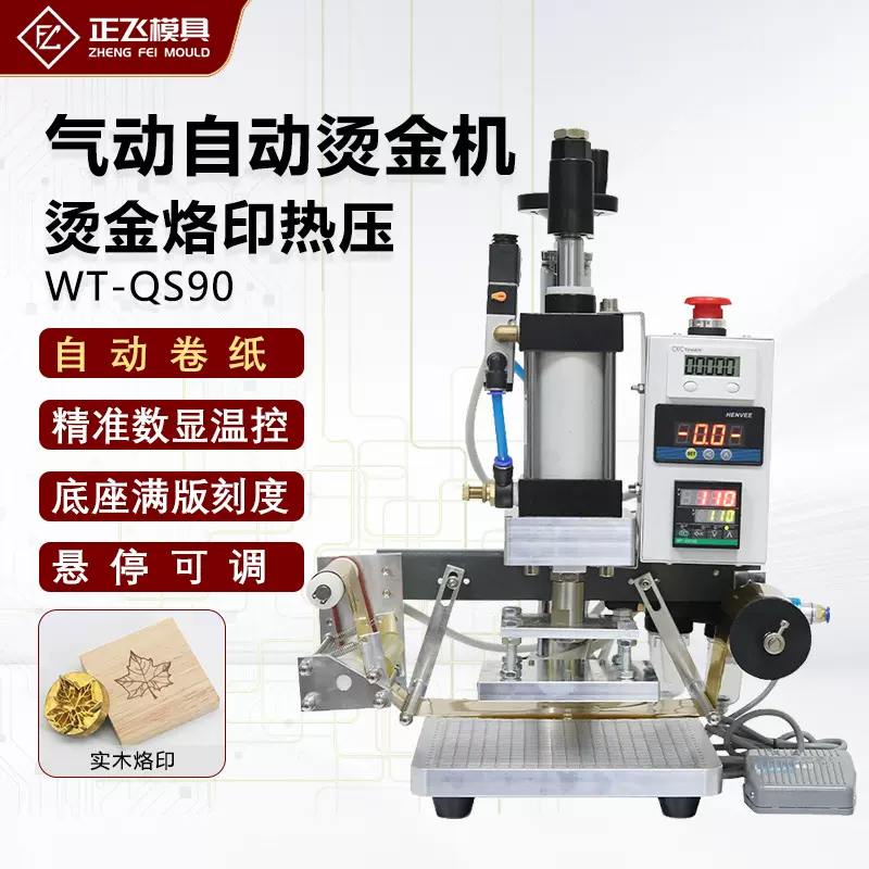 【正飞】气动烫金机LOGO皮革烙印压纹邀请函证书自动压花机厂家