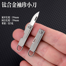 钛合金袖珍刀锋利便携迷你折叠小刀随身钥匙扣挂件开箱拆快递小刀
