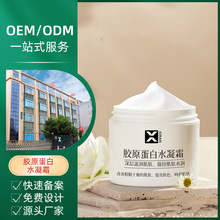 胶原蛋白紧致水凝霜料体定制oem轻盈补水敏感肌高保湿霜加工