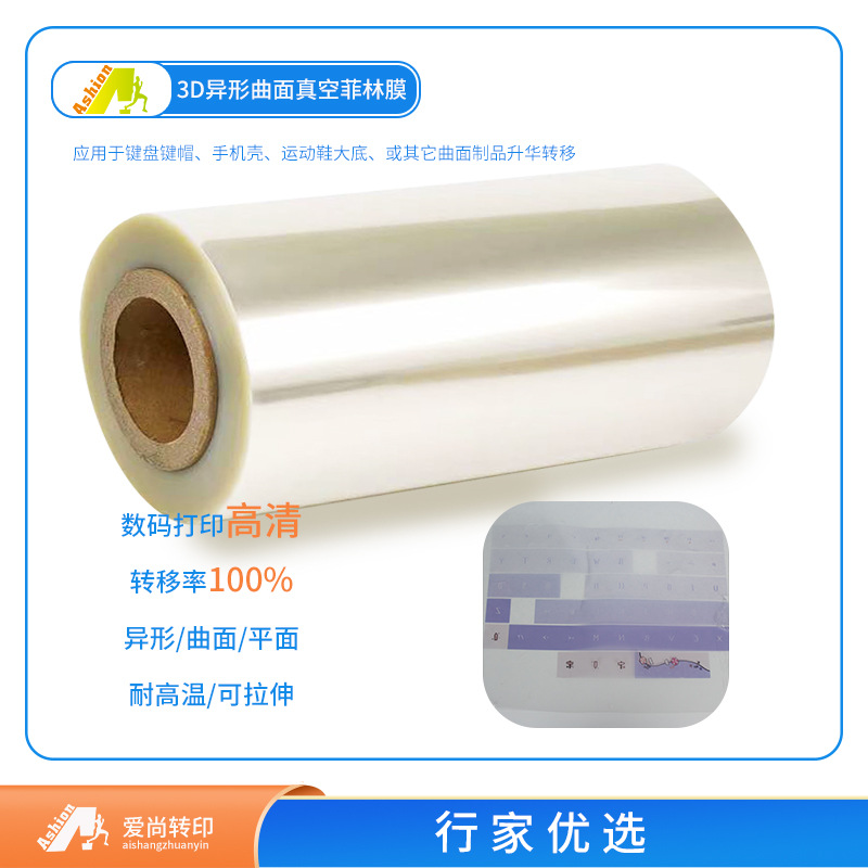 数码升华菲林膜 蓝牙外壳数码印花菲林转移膜 曲面数码印花转移菲