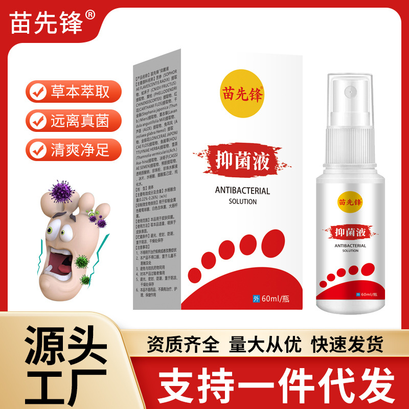 抖音爆款苗先锋抑菌液足部护理液脚臭喷雾剂皮肤瘙痒止痒喷剂