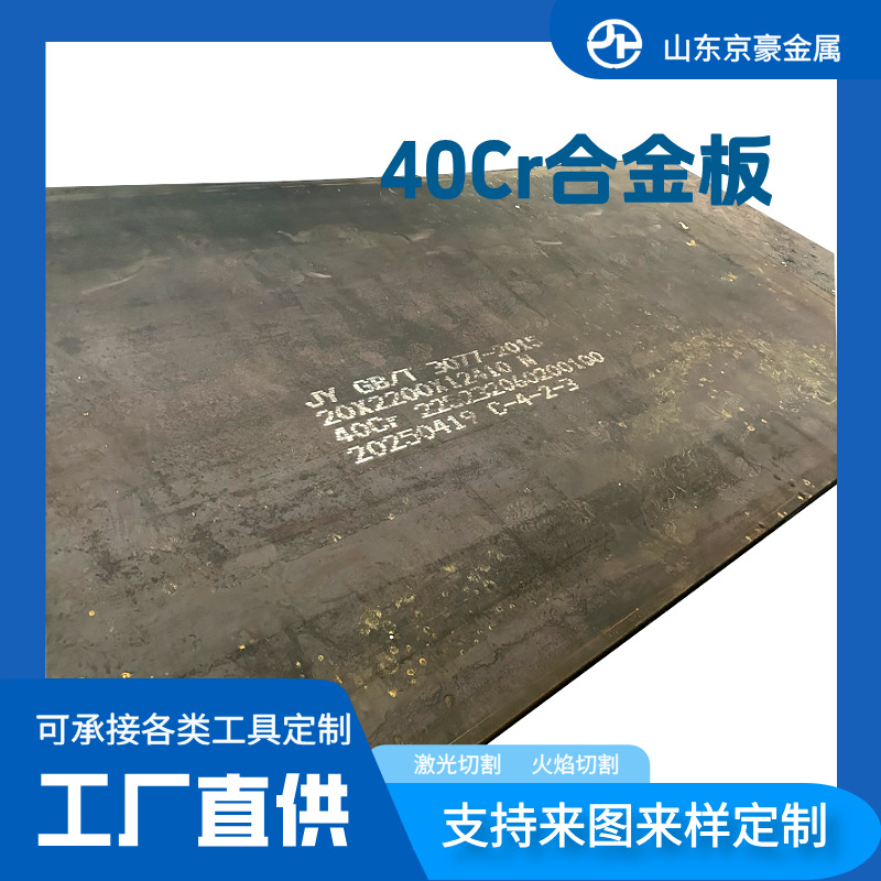 现货40Cr合金钢板  机床传动轴 齿轮 泵壳 螺栓用 合金钢可批发
