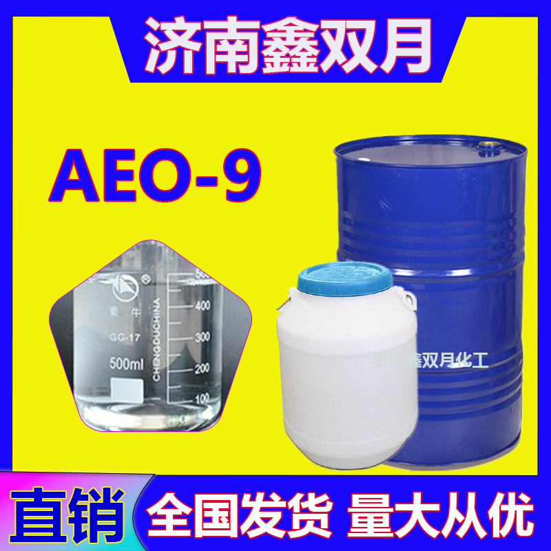 工业级AEO-9乳化剂表面活性剂鑫双月化工AEO-9