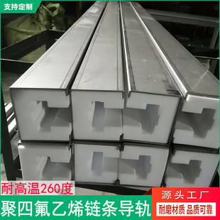 High Temperature Resistant 260 Degree Teflon Guide Rail Wholesale Ptfe Chain Guide Parts Polytetrafluoroethylene Chain Guide Rail