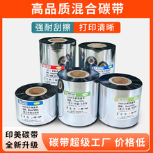 H701混合蜡基碳带热转印标签纸碳带增强混合基耐高温全树脂色带足