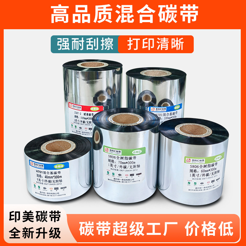 H701混合蜡基碳带热转印标签纸碳带增强混合基耐高温全树脂色带足
