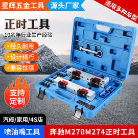 奔驰M270M274发动机正时工具源头厂家喷油嘴扒拉器工具维修工具箱
