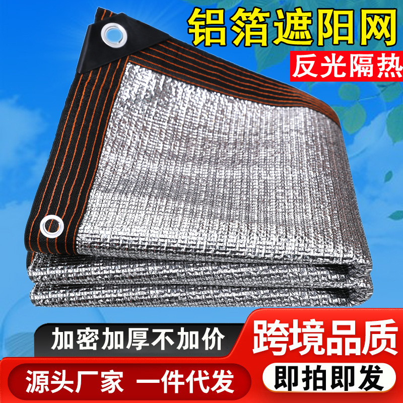 铝箔遮阳网防晒网遮光隔热楼顶房屋窗户阳台户外膜板遮阴全防水