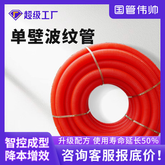 单壁波纹管PE穿线波纹管软管聚乙烯线束穿线管电线套管单壁穿线管