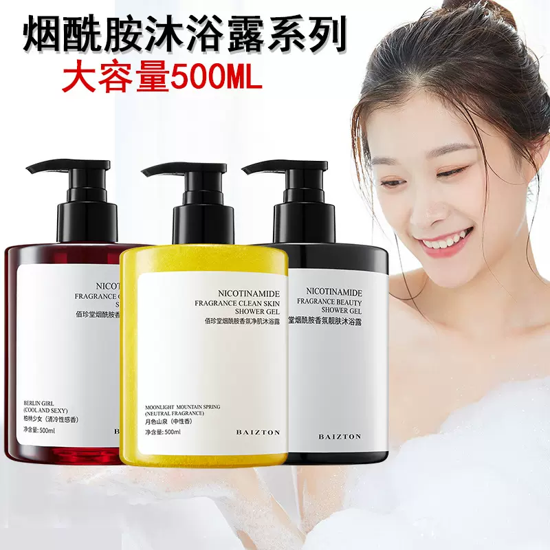 佰珍堂烟酰胺香氛靓肤沐浴露（新）500ml