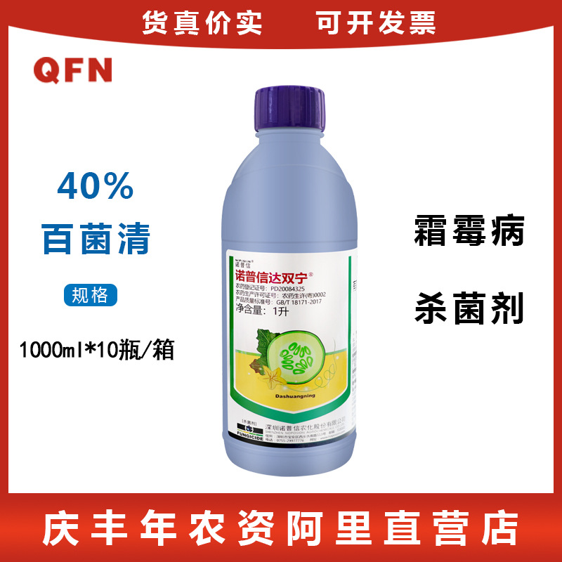 诺普信 达双宁 40%百菌清 黄瓜霜霉病蔬菜作物农药悬浮农用杀菌剂