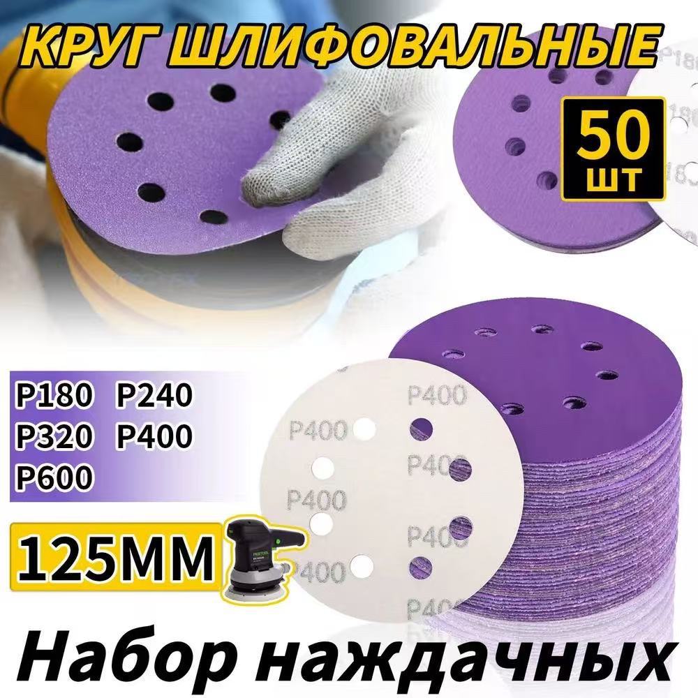 跨境热销50片5英寸8孔紫色陶瓷砂纸125mm汽车干磨砂纸OZ组合套装