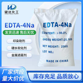现货供应EDTA四钠印染助剂软水剂重金属去除剂络合剂羟乙基
