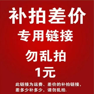 补拍差价