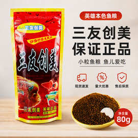 三友创美鱼粮热带鱼观赏鱼斗鱼食小颗粒上浮饲料天使鱼慈稠饲料
