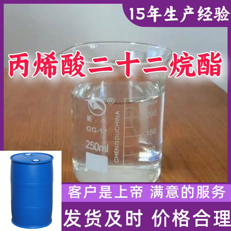 丙烯酸二十二烷酯 丙烯酸二十二酯  基地直供满意的服务山东江苏