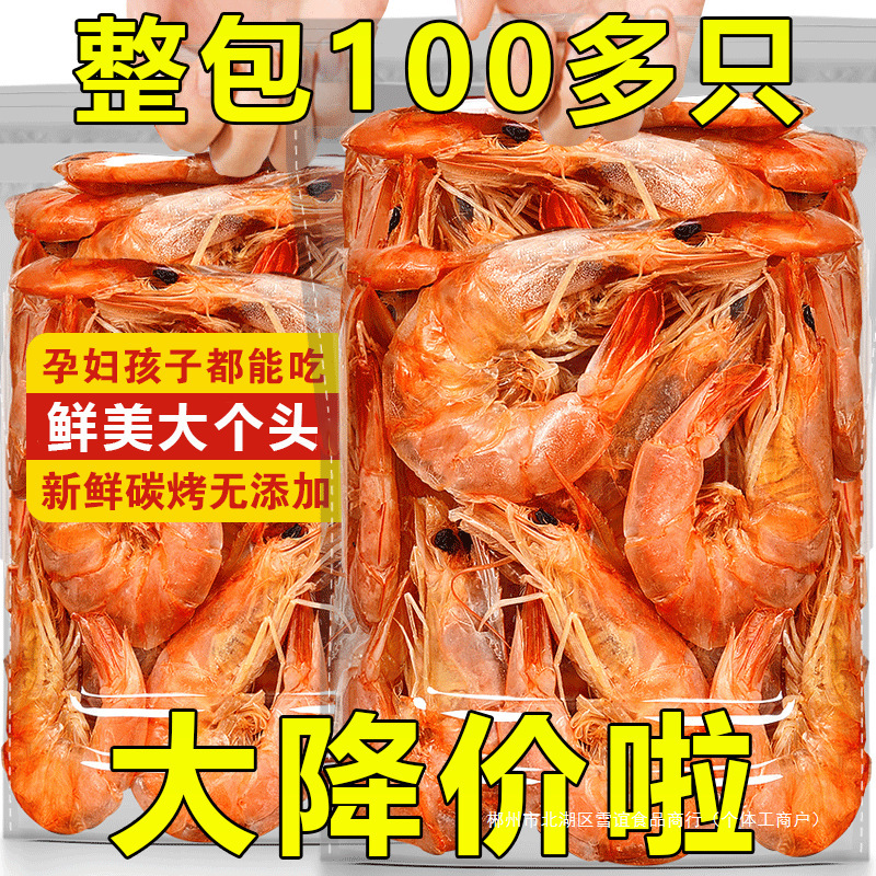 大烤虾干即食无海鲜盐炭烤对虾干货特大产孕妇儿童休闲零食小吃袋