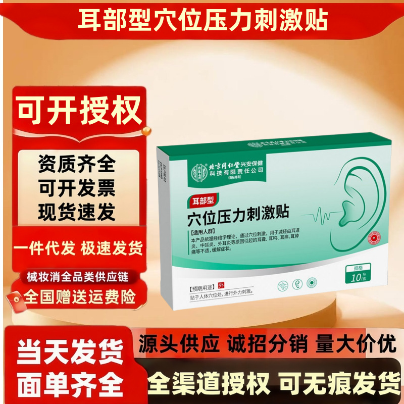 北京同仁堂内廷上用穴位压力刺激贴（耳部型） 缓解耳道炎中耳炎|undefined