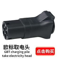 欧标取电头.jpg