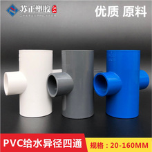 pvc四通给水平面异径四通塑料异径四通水缸给水配件pvc给水管配件