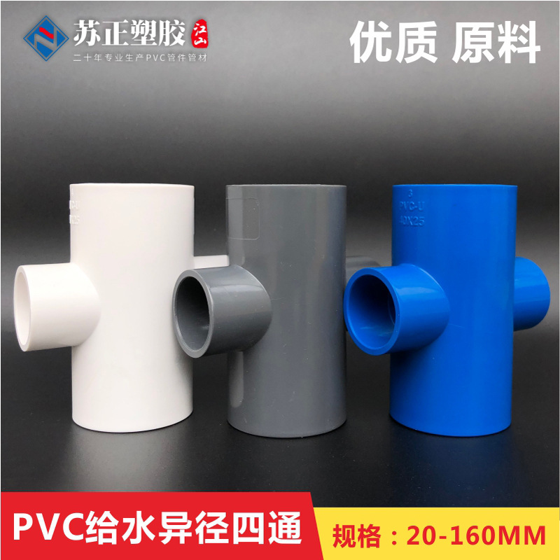 pvc四通给水平面异径四通塑料异径四通水缸给水配件pvc给水管配件-阿里巴巴